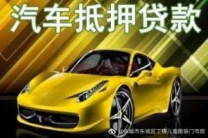 玉溪峨山汽车抵押贷款